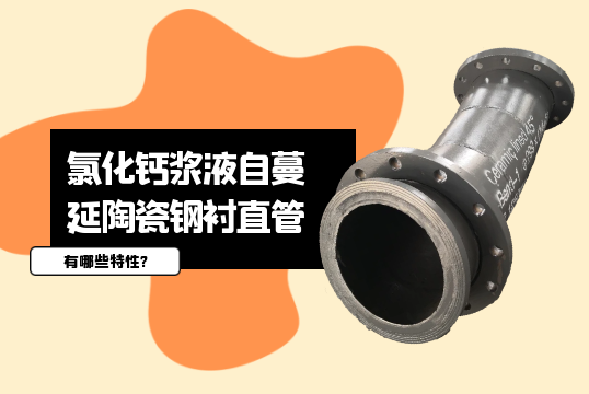 氯化钙浆液自伸张陶瓷钢衬直管有哪些特征?[S36沙龙会]