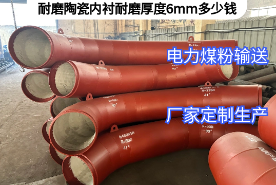 耐磨陶瓷内衬耐磨厚度6mm几多钱[S36沙龙会]
