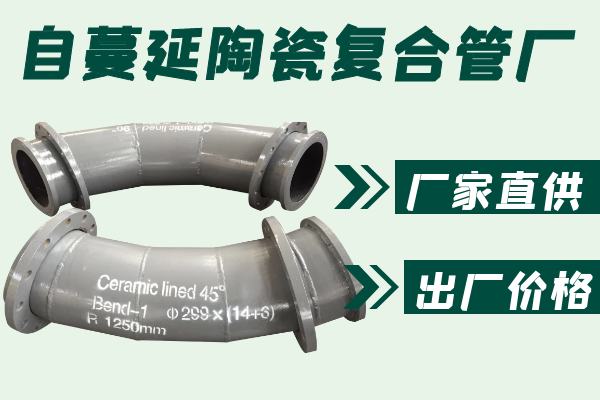 自伸张陶瓷复合管厂-厂家直供[S36沙龙会]