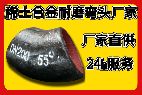 稀土合金耐磨弯头厂家可以帮您做到这些？？？？？？