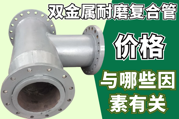 双金属耐磨复合管价钱需要知道哪些呢？？？？？？