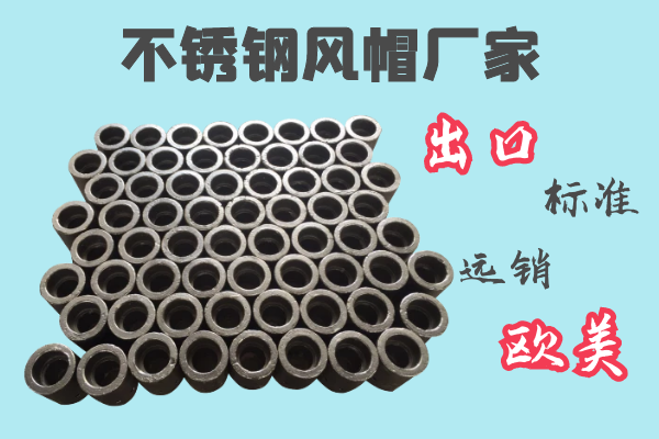 不锈钢风帽厂家-出口标准远销西欧[S36沙龙会]