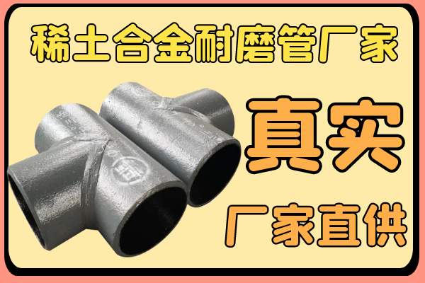 稀土合金耐磨管厂家-真实厂家直供[S36沙龙会]