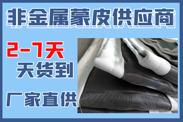 非金属蒙皮供应商-2到7天货到现场[S36沙龙会]