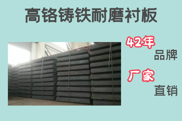 高铬铸铁耐磨衬板-42年品牌厂家直销[S36沙龙会]