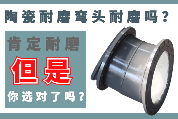 陶瓷耐磨弯头耐磨吗？？？？？不耐磨那是你没选对