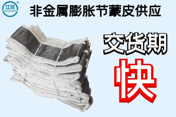 非金属膨胀节蒙皮供应-交货期快[S36沙龙会]