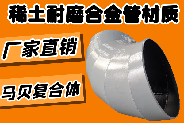稀土耐磨合金管材质-马贝复合体[S36沙龙会]