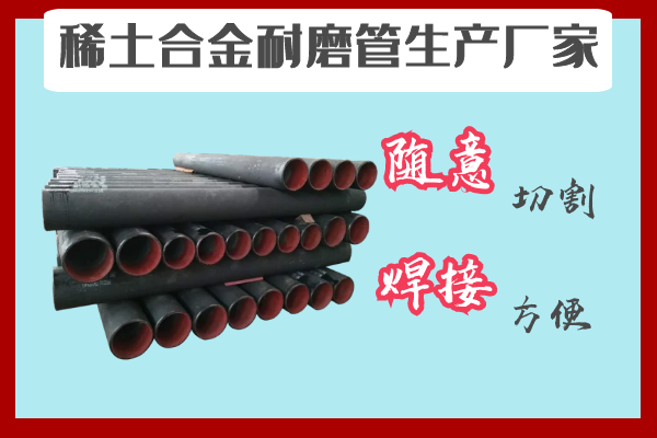 稀土合金耐磨管生产厂家-随意切割焊接利便[S36沙龙会]