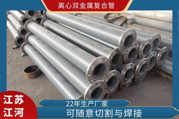 刚接触铸造业时，，，，，，知道双金属复合管是一种耐磨管道，，，，，，可是离心双金属复合管是什么，，，，，，就不太清晰了。。。。。。。。于是便讨教了手艺部的戴司理，，，，，，他说离心指的是双金属复合管的生产要领。。。。。。。。