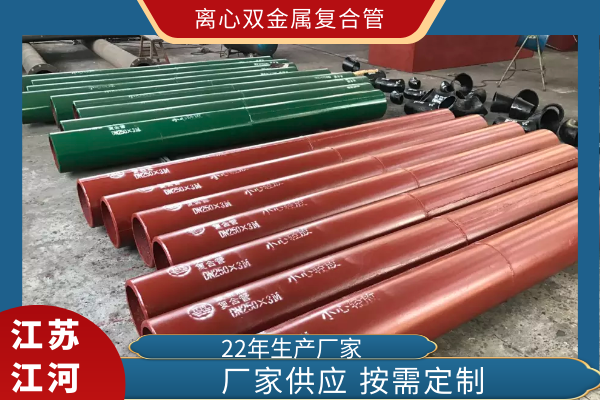 刚接触铸造业时，，，，，，知道双金属复合管是一种耐磨管道，，，，，，可是离心双金属复合管是什么，，，，，，就不太清晰了。。。。。。。。于是便讨教了手艺部的戴司理，，，，，，他说离心指的是双金属复合管的生产要领。。。。。。。。